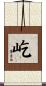 屹 Scroll