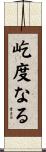 屹度なる Scroll
