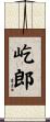屹郎 Scroll