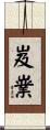 岌嶪 Scroll
