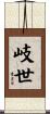 岐世 Scroll