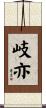 岐亦 Scroll