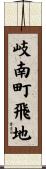 岐南町飛地 Scroll
