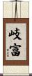 岐富 Scroll