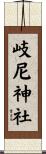 岐尼神社 Scroll