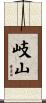 岐山 Scroll