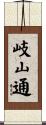 岐山通 Scroll