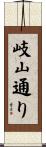 岐山通り Scroll