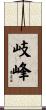 岐峰 Scroll
