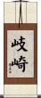 岐崎 Scroll