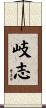 岐志 Scroll
