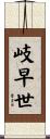 岐早世 Scroll