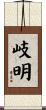 岐明 Scroll