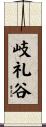 岐礼谷 Scroll