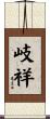 岐祥 Scroll