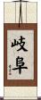岐阜 Scroll