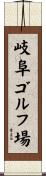 岐阜ゴルフ場 Scroll