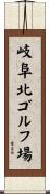 岐阜北ゴルフ場 Scroll