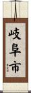 岐阜市 Scroll
