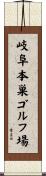 岐阜本巣ゴルフ場 Scroll