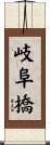岐阜橋 Scroll