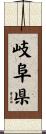 岐阜県 Scroll