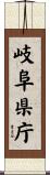 岐阜県庁 Scroll