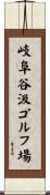 岐阜谷汲ゴルフ場 Scroll