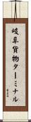 岐阜貨物ターミナル Scroll