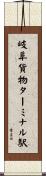 岐阜貨物ターミナル駅 Scroll