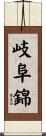 岐阜錦 Scroll