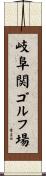 岐阜関ゴルフ場 Scroll