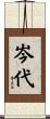 岑代 Scroll