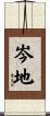 岑地 Scroll