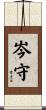 岑守 Scroll