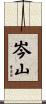 岑山 Scroll