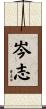 岑志 Scroll