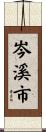 岑溪市 Scroll