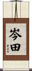 岑田 Scroll
