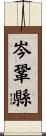 岑鞏縣 Scroll