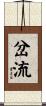 岔流 Scroll
