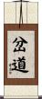 岔道 Scroll