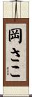 岡さこ Scroll