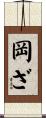 岡ざ Scroll