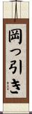 岡っ引き Scroll