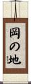 岡の地 Scroll