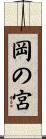 岡の宮 Scroll