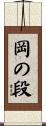 岡の段 Scroll