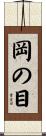 岡の目 Scroll