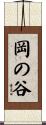 岡の谷 Scroll